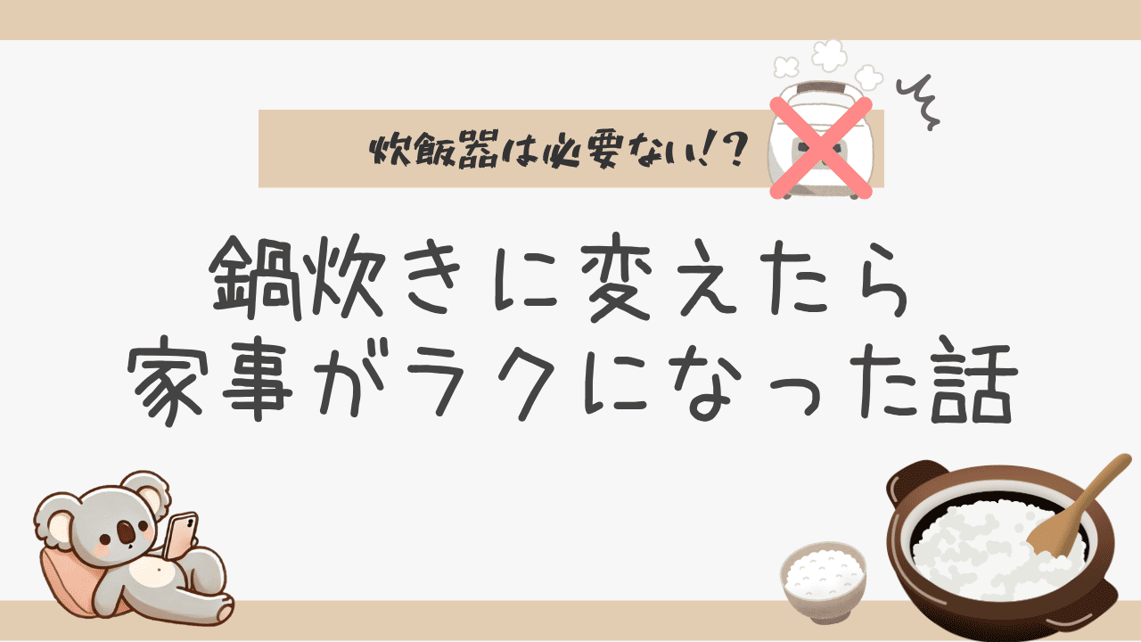 炊飯器をやめて鍋炊きに変えたら家事がラクになった話のタイトル画像