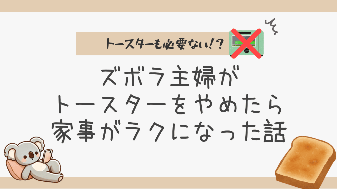 トースターをやめたら家事がラクになった話のタイトル画像