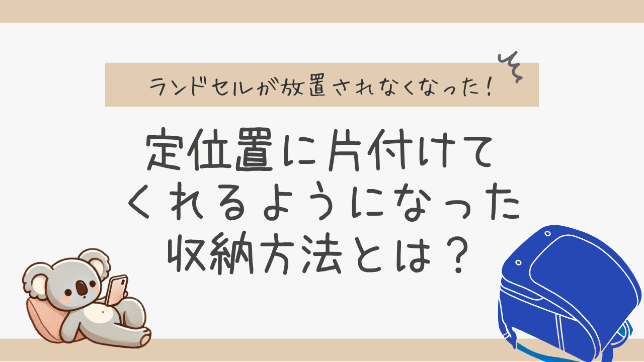ランドセルが放置されなっくなった収納法のタイトル画像