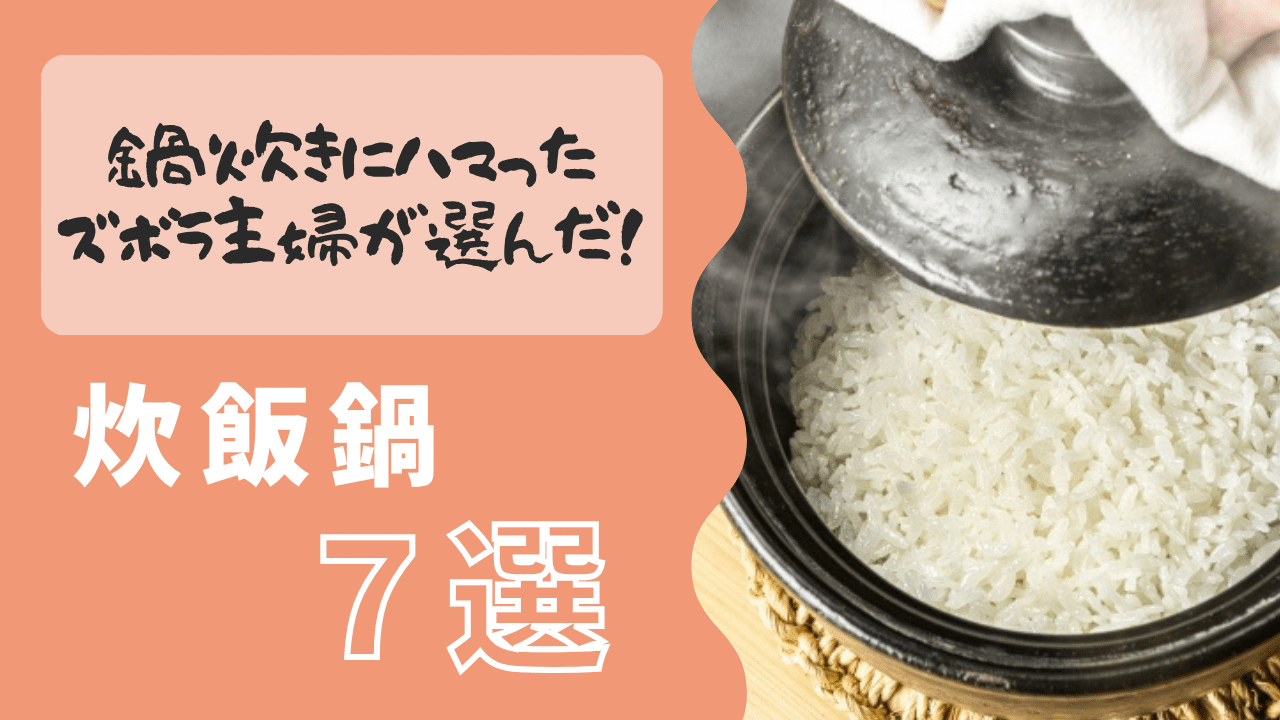 鍋炊きにハマったズボラ主婦がオススメする炊飯鍋７つを紹介したブログのタイトル画像