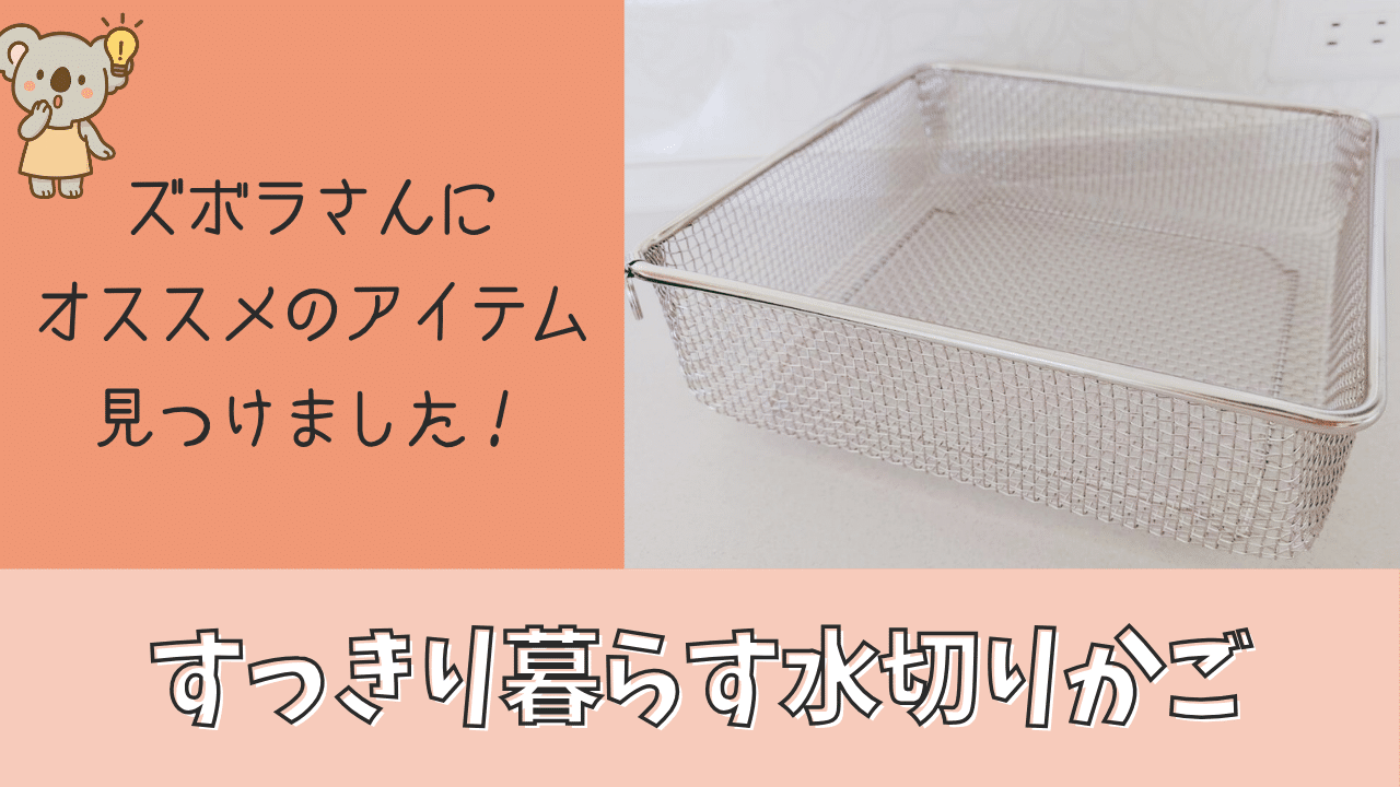 ズボラさんにオススメの水切りラック「すっきり暮らす水切りかご」を紹介したブログのタイトル画像