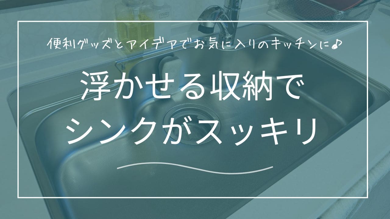 浮かせる収納グッズとアイデアでシンクをスッキリ片付ける