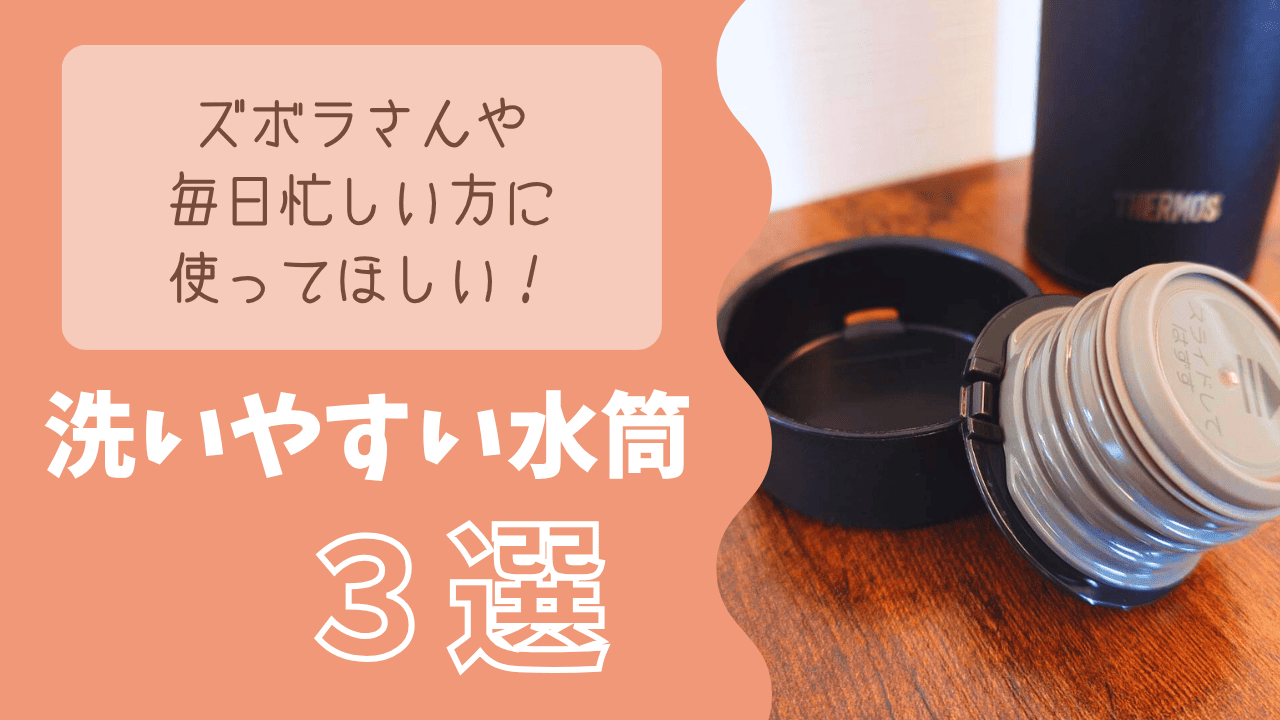 洗いやすい水筒を３つ紹介したブログのタイトル画像