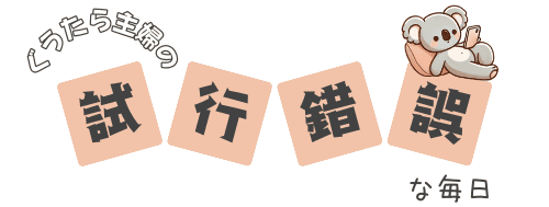 ぐうたら主婦の試行錯誤な毎日