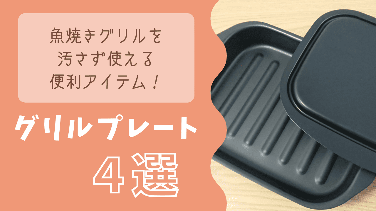 魚焼きグリルを汚さず使える便利アイテムグリルプレート４選