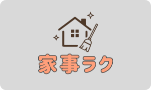 家事らく