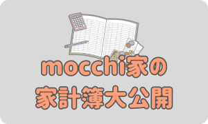 家計簿公開