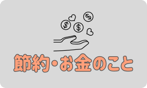 節約・お金
